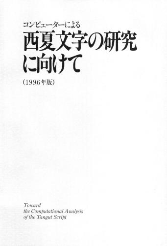 Toward the computational analysis of the Tangut script 中嶋幹起 コンピューターによる西夏文字の研究に向けて 1/1