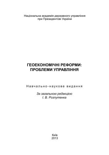 Геоекономічні реформи: проблеми управління