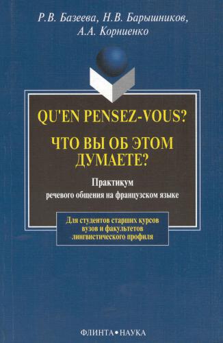 Qu`en pensez-vous? Что вы об этом думаете? Практикум речевого общения на французском языке