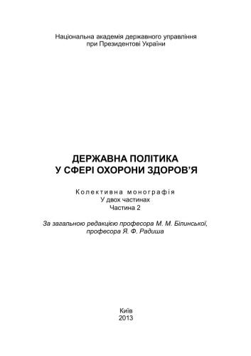 Державна політика у сферіохорони здоров’я. Ч. 2