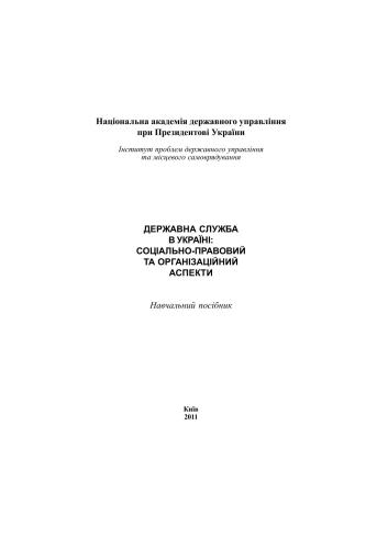 Державна служба в Україні: соціально-правовий та організаційний аспекти