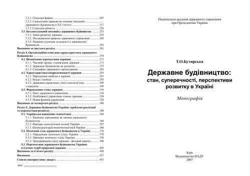 Державне будівництво: стан, суперечності, перспективи розвитку в Україні