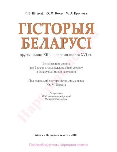 Гісторыя Беларусі. Другая палова XIII - першая палова XVI ст. 7 клас