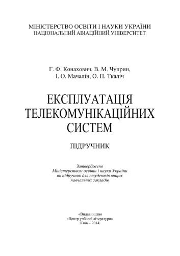 Експлуатація телекомунікаційних систем