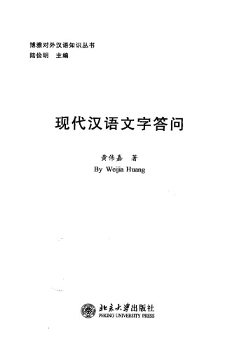 Современная китайская письменность. Вопросы и ответы 现代汉语文字答问 