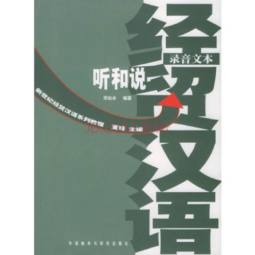 Торгово-экономический китайский язык. Аудирование и речь (Тексты аудиозаписей)  经贸汉语听和说 (录音文本)