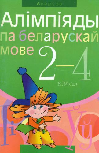 Алімпіяды па беларускай мове. 2-4 класы