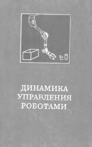 Динамика управления роботами