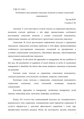 Особливості регулювання соціальних відносин в умовах соціалізації менеджменту