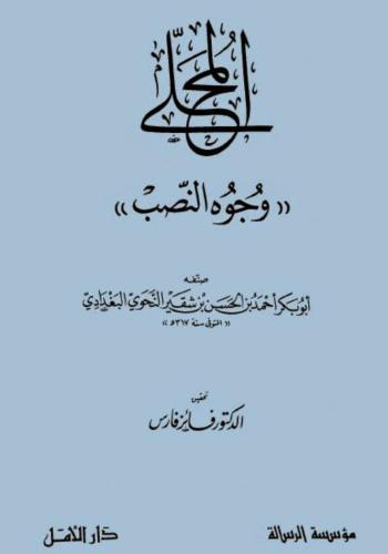 المحلى. وجوه النصب