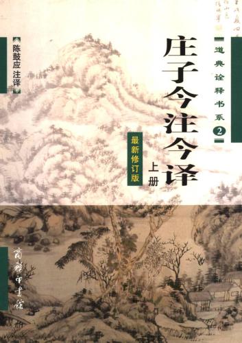 庄子今注今译 上下册 Чжуан-цзы с современным комментарием и переводом. Т 1-2