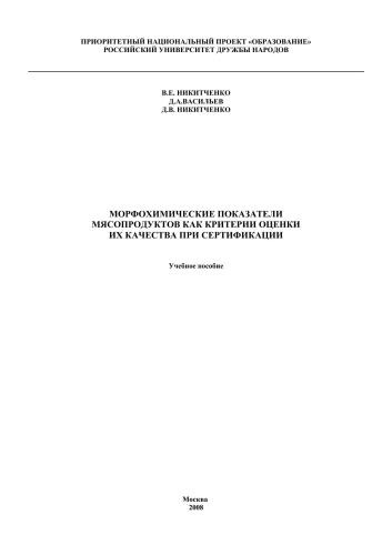Морфохимические показатели мясопродуктов как критерии оценки их качества при сертификации
