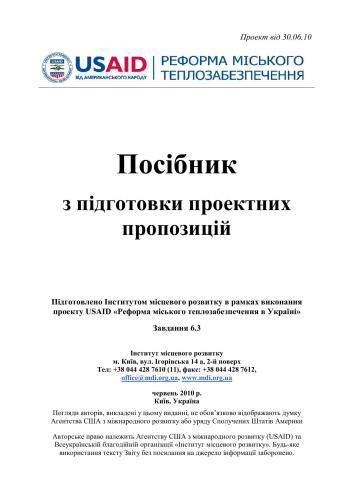 Реформа міського теплозабезпечення в Україні. Посібник з підготовки проектних пропозицій