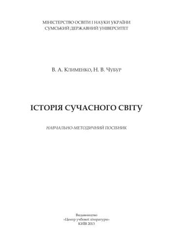 Історія сучасного світу