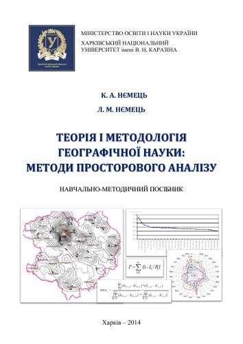 Теорія і методологія географічної науки: методи просторового аналізу