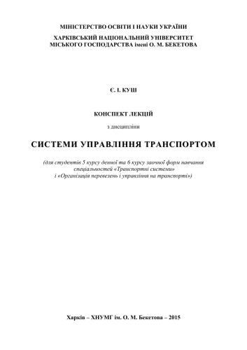 Системи управління транспортом