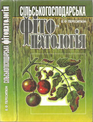 Сільськогосподарська фітопатологія