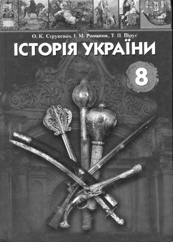 Історія України. 8 клас