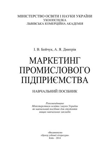 Маркетинг промислового підприємства