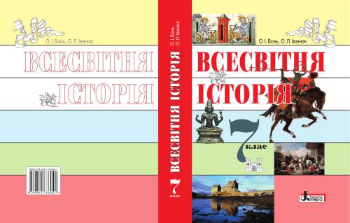 Всесвітня історія. 7 клас