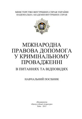 Міжнародна правова допомога у кримінальному провадженні в питаннях та відповідях