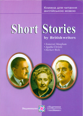 Short Stories by British writers. Короткі оповідання. Книжка для читання англійською мовою за творами британських письменників