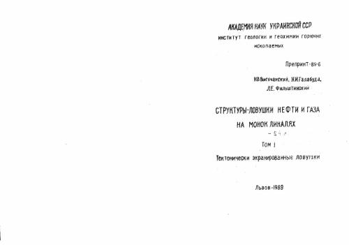 Структуры-ловушки нефти и газа на моноклиналях. Том І. Тектонически экранированные ловушки