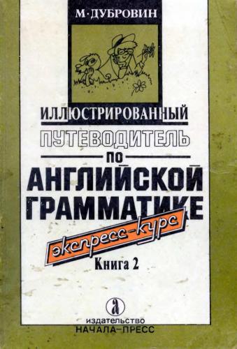 Иллюстрированный путеводитель по английской грамматике. Экспресс-курс. Книга 2