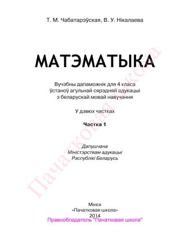 Матэматыка. 4 клас. Частка 1