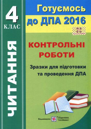 ДПА 2016. Читання. Контрольні роботи. Зразки для підготовки та проведення ДПА. 4 клас