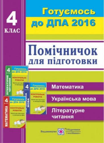 ДПА 2016. Помічничок для підготовки до ДПА: відповіді до збірників Контрольні роботи. Зразки для підготовки та проведення ДПА. 4 клас