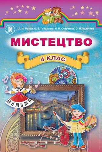 Мистецтво. 4 клас