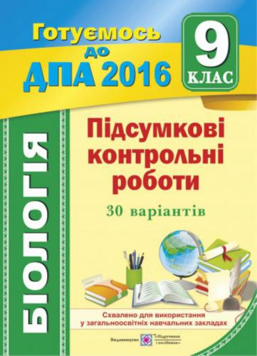 ДПА 2016. Підсумкові контрольні роботи з біології. 9 клас