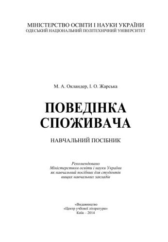 Поведінка споживача