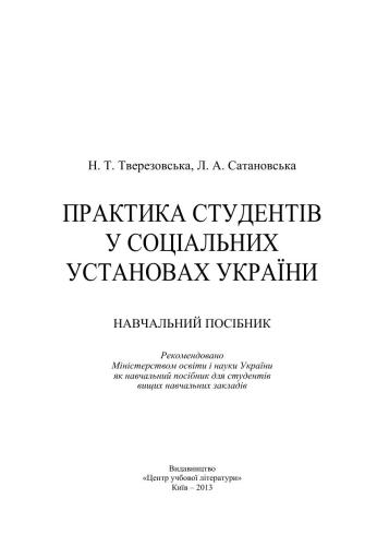 Практика студентів у соціальних установах України