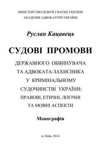 Судові промови державного обвинувача та адвоката-захисника у кримінальному судочинстві України: правові, етичні, логічні та мовні аспекти