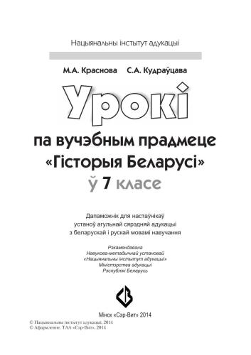 Урокі па вучэбным прадмеце Гісторыя Беларусі ў 7 класе