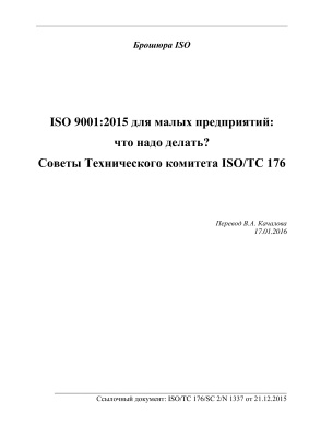 ISO 9001:2015 для малых предприятий: что надо делать? Советы Технического комитета ISO/TC 176