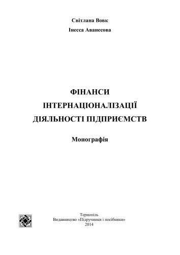 Фінанси інтернаціоналізації діяльності підприємств