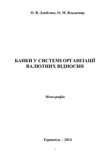 Банки у системі організації валютних відносин