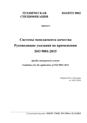 Техническая спецификация ISO/DTS 9002 Системы менеджмента качества. Руководящие указания по применению ISO 9001:2015