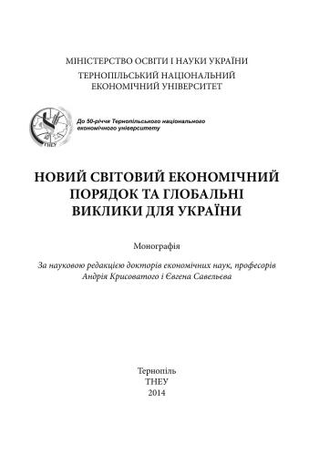 Новий світовий економічний порядок та глобальні виклики для України