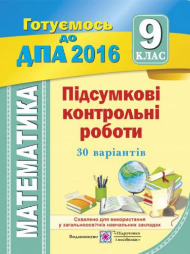 ДПА 2016. Підсумкові контрольні роботи з математики. 9 клас