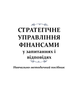 Стратегічне управління фінансами у запитаннях і відповідях