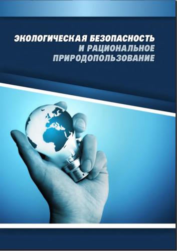 Экологическая безопасность и рациональное природопользование