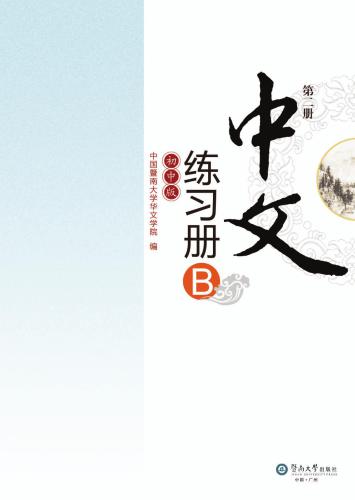 Chinese for junior middle school. Exercises book B, Vol 2 中文（初中版）练习册B.第2册