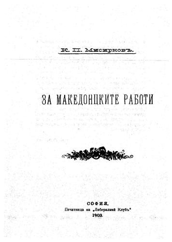 За македонцките работи