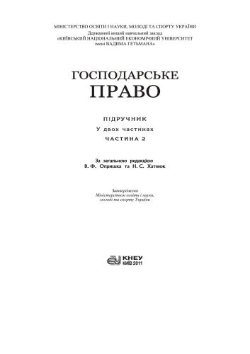 Господарське право: підручник: у 2 ч. Ч.2