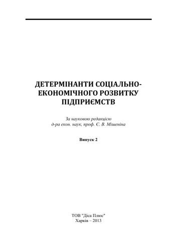 Детермінанти соціально-економічного розвитку підприємств