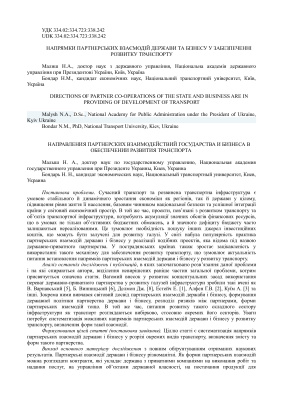 Напрямки партнерських взаємодій держави і бізнесу у забезпеченні розвитку транспорту